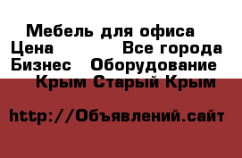 Мебель для офиса › Цена ­ 2 000 - Все города Бизнес » Оборудование   . Крым,Старый Крым